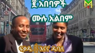 ሁለቱ አበባዎች fekadu \u0026 Enana Dubale (full albem)