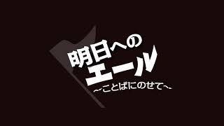 2020年3月28日放送 明日へのエール～ことばにのせて～「小さな物語」