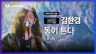 [포지션캠] 김한겸(박다울 팀) - 동이 튼다♪ | 본선 3라운드 포지션 별 직캠