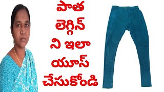 పాత లెగ్గిన్ ని ఇలా యూస్ చేసుకోండి|Legging Reuse In Telugu|Legging Reuse|Old Legging Reuse Idea|DIY