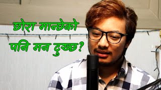 छोरा मान्छेको मन पनि दुख्छ??SURAJ TAMANG