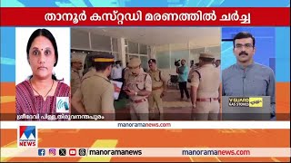 താനൂര്‍ കസ്റ്റഡി മരണം; അടിയന്തര പ്രമേയത്തിന് നോട്ടീസ് | Tanur | Custodial Death