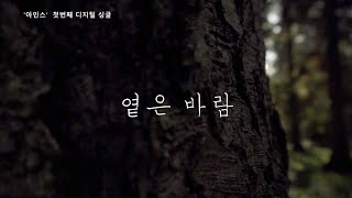 [옅은 바람] '아인스' 첫번째 디지털 싱글 | 듣다보면 눈물나는 슬픈 가사 노래