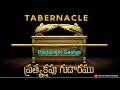 tpm message tabernacle ప్రత్యక్షపు గుడారము pastor.k.k.george