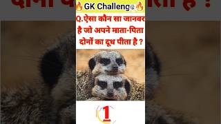 Kaun sa Janwar apne mata-pita donon ka dudh pita hai ? Gk in hindi! Gk questions answers #gk #short