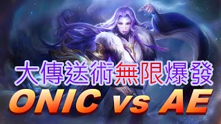 珞翊大傳送術極限操作///Lou Yi///ONIC vs AE///Mobile Legends: Bang Bang///無盡對決///决胜巅峰巅峰!