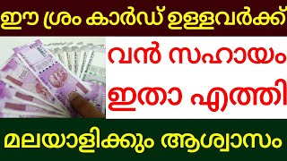 ഈ ശ്രം കാർഡ് ഉള്ളവർക്ക് വമ്പൻ സഹായം ഇതാ എത്തി eshram card news updates