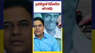 హైకోర్టులో కేటీఆర్ కు బిగ్ రిలీఫ్  | Ktv Telugu #ktvtelugu