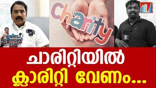 ക്ലാരിറ്റി ഇല്ലാതെ ചാരിറ്റി ചെയ്യുന്നവർ ജാഗ്രതേ...വിസ്മയ ന്യൂസ് ഇനി ചാരിറ്റി വീഡിയോ ചെയ്യില്ല...