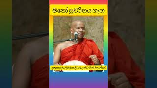 මනෝ සුචරිතය ගැන ven welimada shaddseela thero