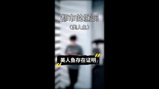 美人鱼真的存在吗？如果不存在，你怎么证明呢？     #每天学知识 #涨知识