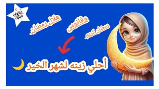 زينه رمضان 2025 ✨ فكرة سهله وسريعه Diy Ramadan ideas