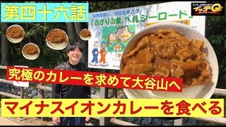 【第四十六話】カレーのスパイスは森林浴！？日本の果てまでイッテQ～大谷山に潜入～