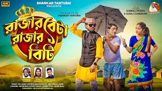 RAJAR BETA RAJAR BITI ! রাজার বেটা রাজার বিটি ! SHANKAR TANTUBAI ! PAYEL BADYAKAR ! NEW PURULIA SONG