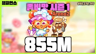 [쿠키런 crob] 챔피언스리그 좀비맛 시즌1 아레나2 855M champions league zombie season arena 2