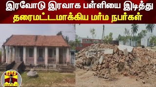 இரவோடு இரவாக பள்ளியை இடித்து தரைமட்டமாக்கிய மர்ம நபர்கள்  | Chengalpattu