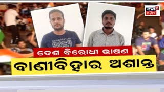 Utkal University କ୍ୟାମ୍ପସ ପରିସରରେ ଲାଗିରହିଛି ଉତ୍ତେଜନା, ଥମୁନି JNU ପ୍ରଫେସରଙ୍କୁ ମାଡ଼ ଦେବା ଘଟଣା|Odia News