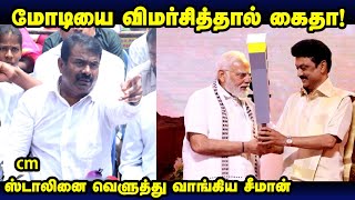 எதிர்கட்சியாக இருக்கும் போது எதிர்ப்பதும், ஆளும் கட்சி ஆனதும் புரோட்டகால் என்று கூறுவது..., -சீமான்