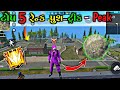 ટોપ 5 નવી રેન્ક પુશ ટ્રીક🔥😍 || Gujarati Free Fire || Bombe Gaming