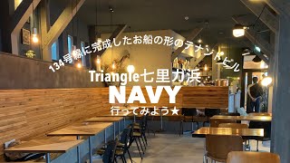 134号線に完成したTriangle七里ガ浜の2階江の島側「NAVY」がOPEN☆デザインソースがTriangle外観デザインと建物名、そしてNAVY店舗に携わらせて頂きました。さぁ行って見よう！