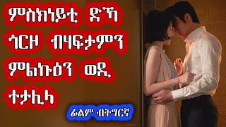 🔴 እቲ ብሙሉእ ልባ ዝኣመነቶ ወዲ ሃፍታም ብዘይተጸበየቶ መንገዲ ልባ ሰቢርዎ | ፊልም ብትግርኛ | ብሉፅ ፊልም | ሲኒማ ብትግርኛ | ሲኒማና |