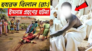 হযরত বিলাল (রাঃ) কিভাবে ইসলাম গ্রহণ করেছিলেন ? বেলাল রাঃ এর ঘটনা | ইসলামিক কাহিনী |The Quranic Haven