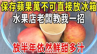 保存蘋果時，萬不可直接放冰箱，水果店老闆教我一招，放半年依然鮮甜多汁，【圍裙媽媽】