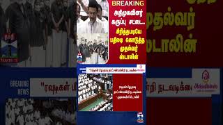 #BREAKING ||  அதிமுகவினர் கருப்பு சட்டை... சிரித்தபடியே பதிலடி கொடுத்த முதல்வர் ஸ்டாலின்