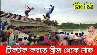 টি*কটক করতে ব্রী*জে থেকে লা ফ। এরপর যা হল জানলে ও'বাক হবেন