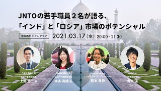 JNTOの若手職員2名が語る、「インド」と「ロシア」市場のポテンシャル