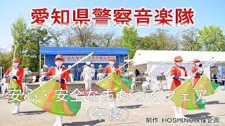 愛知県警察音楽隊～安心・安全なまちづくりフェア(午後）