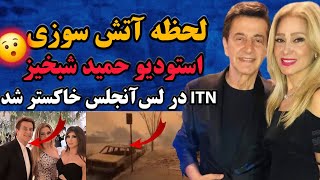 لحظه آتش سوزی استودیو حمید شبخیز | ITN در لس‌آنجلس خاکستر شد