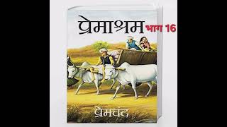 @अनमोलकहानियां-ब5य #मुंशीप्रेमचंद#द्वारा लिखित उपन्यास #प्रेमाश्रम#भाग 16#अर्चनाबाजपेयी#