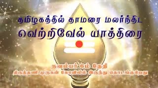 வெற்றிவேல் யாத்திரை