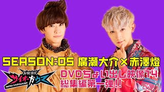 【即興演技サイオーガウマ】DVDちょい見せシリーズ14「総集編第一弾」廣瀬大介×赤澤燈