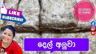 දෙල් වලින් රසවත් අලුවා එකක් හදාගමු ( Lets make aluwa from breadfruit )