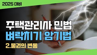 𝟐𝟑. 주택관리사 민법 벼락치기 암기법⚡️4편 물권법 2. 물권의 변동