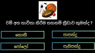 සාමාන්‍ය දැනුම ( Interesting questions and answers ) part - 52