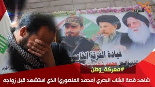 شاهد قصة الشاب البصري (محمد المنصوري) الذي استشهد قبل زواجه