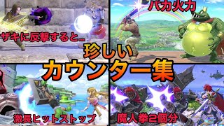 【スマブラSP】カウンター集！天才たちの珍しいカウンター撃墜をご覧あれ！魅せプレイあり、ガノン、Smash Bros.SP