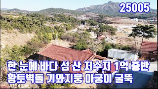 바닷가 도보 3분 황토벽돌 기와지붕 아궁이 온돌 언덕위에 웰빙주택