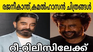 റീ-റിലീസിനൊരുങ്ങി രജനീകാന്ത്, കമൽ ഹാസൻ ചിത്രങ്ങൾ