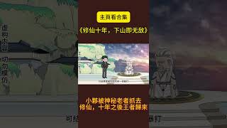 《修仙十年，下山即无敌》：小夥被神秘老者抓去修仙，十年之後王者歸來 #沙雕動畫#修仙 #二次元 #都市