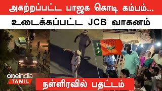 தமிழகத்தில் 10 ஆயிரம் பாஜக கொடி கம்பம் நடப்படும்- அண்ணாமலை பதிலடி | Oneindia Tamil