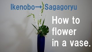 【生け花】池坊→嵯峨御流にリメイク【ikebana】瓶花・直成体前留！花瓶