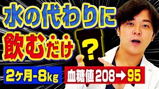 【まるで薬】水の代わり飲んで血糖値も落ちる!!飲んで-8kg痩せた飲み物【現役糖尿病内科医】