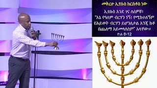 የመገናኛው ድንኳን ክፍል ስድስት፡ የመቅረዙ መብራት (ቁጥር አንድ) ክርስቶስ የዓለም ብርሃን ነው!!! by Ashu Tefera