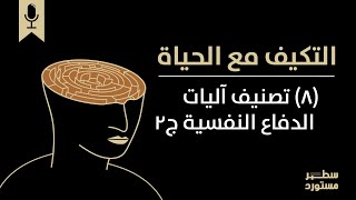 تصنيف آليات الدفاع النفسية ج2 | بودكاست التكيُّف مع الحياة | حلقة (8)