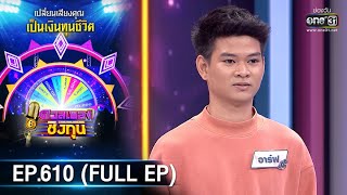 ดวลเพลงชิงทุน | EP.610 (FULL EP) | 9 เม.ย. 64 | one31