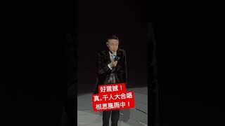 張學友好震撼！帶動全場幾千人大合唱「 相思風雨中」，震爆紅館！ #演唱會 #張學友 #張學友演唱會